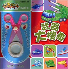 武器大搜查/巧手超人新手工 pdf epub mobi 电子书 下载