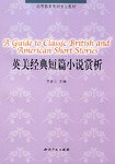 英美经典短篇小说赏析 pdf epub mobi 电子书 下载