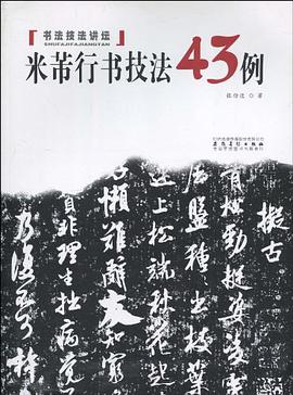 米芾行书技法43例 pdf epub mobi 电子书 下载