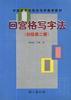 回宫格写字法 pdf epub mobi 电子书 下载