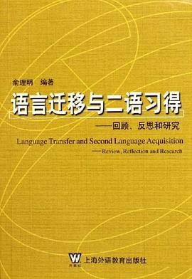 语言迁移与二语习得