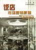 饭店市场营销原理与案例研究 pdf epub mobi 电子书 下载