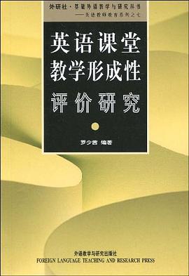 英语课堂教学形成性评价研究 pdf epub mobi 电子书 下载