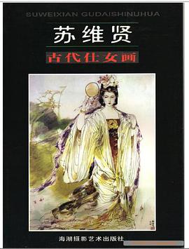 苏维贤古代仕女画 pdf epub mobi 电子书 下载
