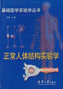 正常人体结构实验学 pdf epub mobi 电子书 下载