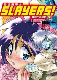 Slayers! 秀逗魔導士7：魔龍王的挑戰 pdf epub mobi 电子书 下载