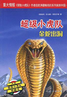 金蛇出洞-超级小虎队 pdf epub mobi 电子书 下载