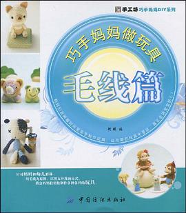 巧手妈妈做玩具．毛线篇 pdf epub mobi 电子书 下载