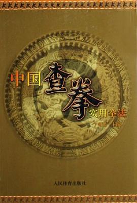 中国查拳实用拳法 pdf epub mobi 电子书 下载