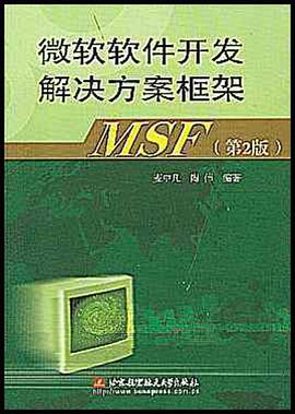 微软软件开发解决方案框架MSF(第2版) pdf epub mobi 电子书 下载