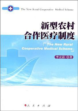新型农村合作医疗制度 pdf epub mobi 电子书 下载