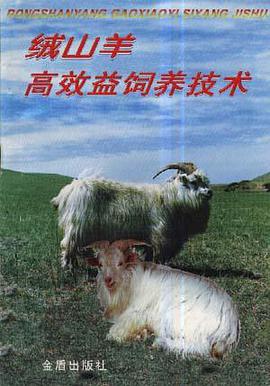 绒山羊高效益饲养技术