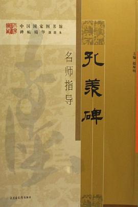 孔羡碑-名师指导 pdf epub mobi 电子书 下载