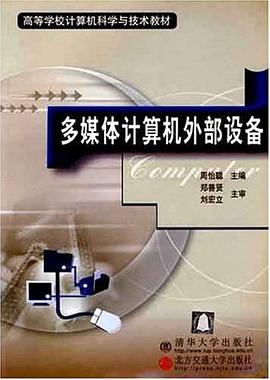 多媒体计算机外部设备 pdf epub mobi 电子书 下载