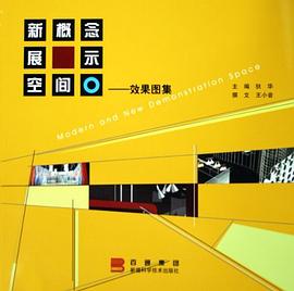 新概念展示空间 pdf epub mobi 电子书 下载