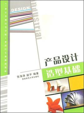 产品设计造型基础 pdf epub mobi 电子书 下载