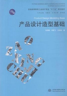 产品设计造型基础 pdf epub mobi 电子书 下载