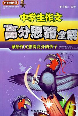 中学生作文-高分思路全解 pdf epub mobi 电子书 下载