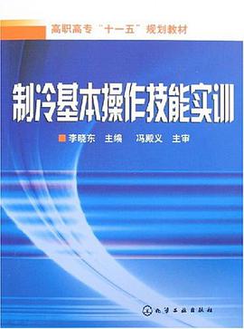 制冷基本操作技能实训/高职 pdf epub mobi 电子书 下载