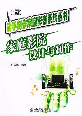 家庭影院设计与制作 pdf epub mobi 电子书 下载