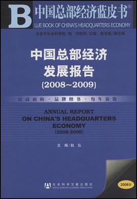 中国总部经济发展报告 pdf epub mobi 电子书 下载