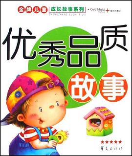优秀品质故事 pdf epub mobi 电子书 下载