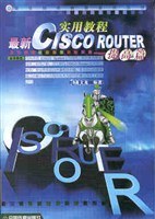最新CISCO ROUTER 实用教程  提高篇 pdf epub mobi 电子书 下载