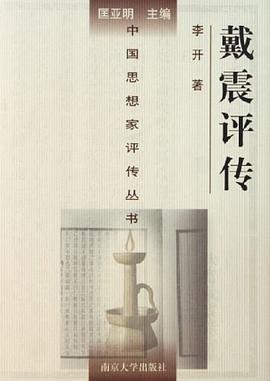 戴震评传 pdf epub mobi 电子书 下载