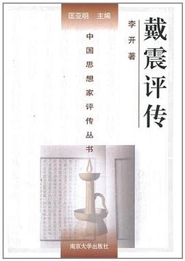 戴震评传 pdf epub mobi 电子书 下载