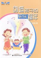 创造孩子的快乐童年 pdf epub mobi 电子书 下载