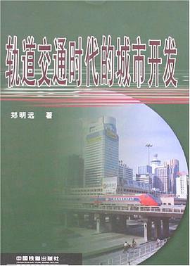 軌道交通時代的城市開發 pdf epub mobi 電子書 下載