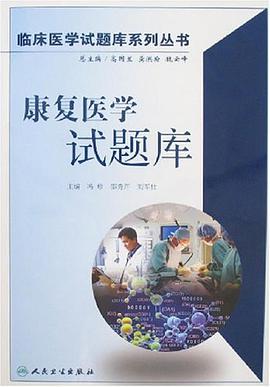 康复医学试题库