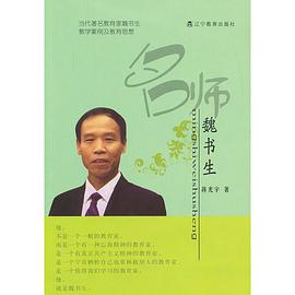 名师魏书生 pdf epub mobi 电子书 下载