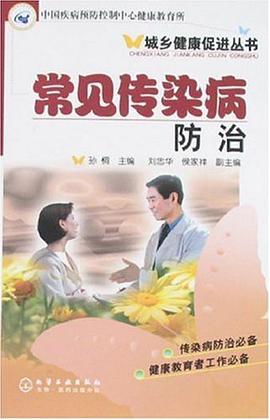 常見傳染病防治 pdf epub mobi 電子書 下載