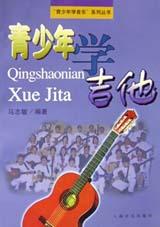 青少年学吉他 pdf epub mobi 电子书 下载