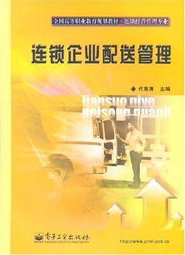 连锁企业配送管理 pdf epub mobi 电子书 下载