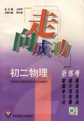 初二物理析.练.考 pdf epub mobi 电子书 下载