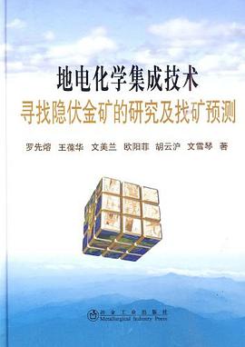 地电化学集成技术寻找隐伏金矿的研究及找矿预测\罗先熔