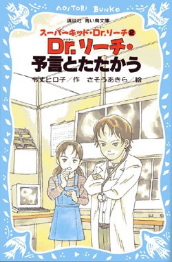 Dr．リーチ・予言とたたかう pdf epub mobi 电子书 下载