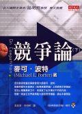 競爭論（下） pdf epub mobi 电子书 下载