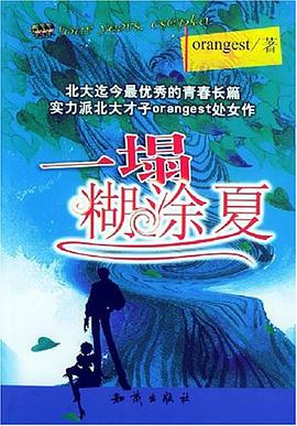 一塌糊涂夏 pdf epub mobi 电子书 下载