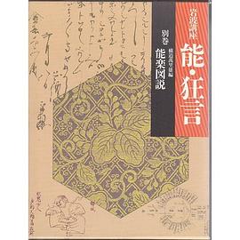 岩波講座 能・狂言〈別巻〉能楽図説 pdf epub mobi 电子书 下载