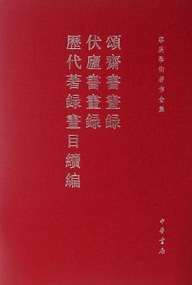 颂斋书画录 伏庐书画录 历代著录画目续编