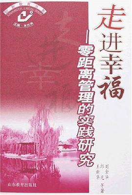 走进幸福-零距离管理的实践研究