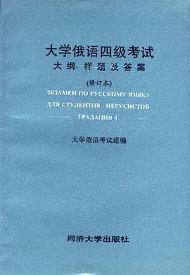 大学俄语四级考试大纲.考题及答案修订本 pdf epub mobi 电子书 下载