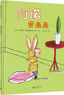 阿诺爱画画 pdf epub mobi 电子书 下载