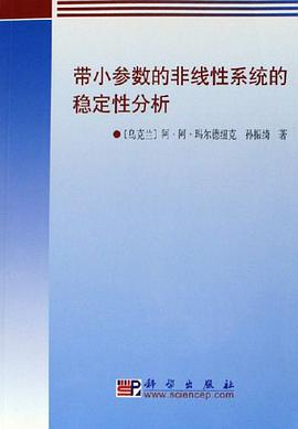 带小参数的非线性系统的稳定性分析 pdf epub mobi 电子书 下载