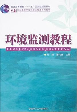 环境监测教程 pdf epub mobi 电子书 下载