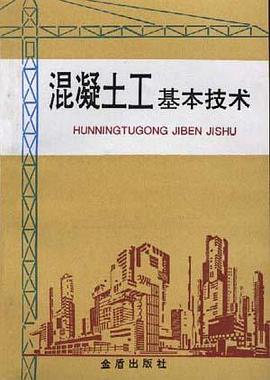 混凝土工基本技术 pdf epub mobi 电子书 下载