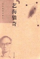 艺海猎奇 pdf epub mobi 电子书 下载